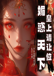 魅惑天下皇上请让位-佚名-O0星月0O