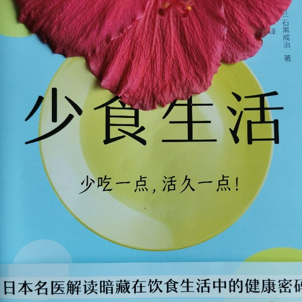少食生活