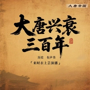 大唐帝国，一读就懂的唐朝历史|盛唐兴衰|帝国风云|开放包容|历史镜鉴--钟富庚