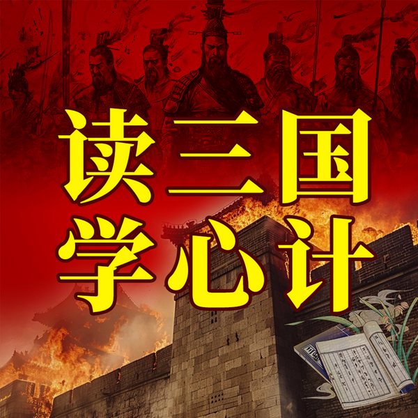读三国学心计：高手是如何拿捏人性的|诸葛亮读心术
