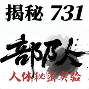 揭秘731部队：日本的秘密人体实验--疯狂说书客