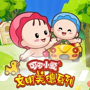 可可小爱文明美德系列-佚名-掌量教育