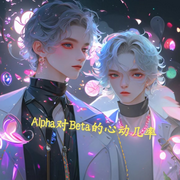 Alpha对Beta的心动几率|作者:醉折桃花-佚名-晓十六，落迟