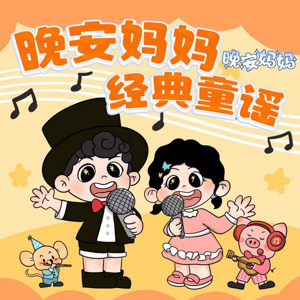 晚安妈妈经典童谣|0—6岁童谣儿歌大全|宝宝巴士同款