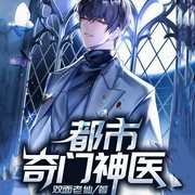 都市奇門神醫-佚名-主播趣閱有聲，播音蝎子萊萊，播音絨芷