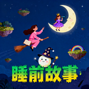 幼儿益智故事，睡前故事-佚名-秋舒有声