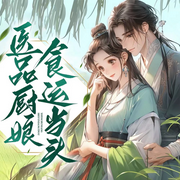 医品小厨娘|古言穿越|刁蛮俊俏|机灵古怪|逗比可爱-佚名-怪好听有声剧社