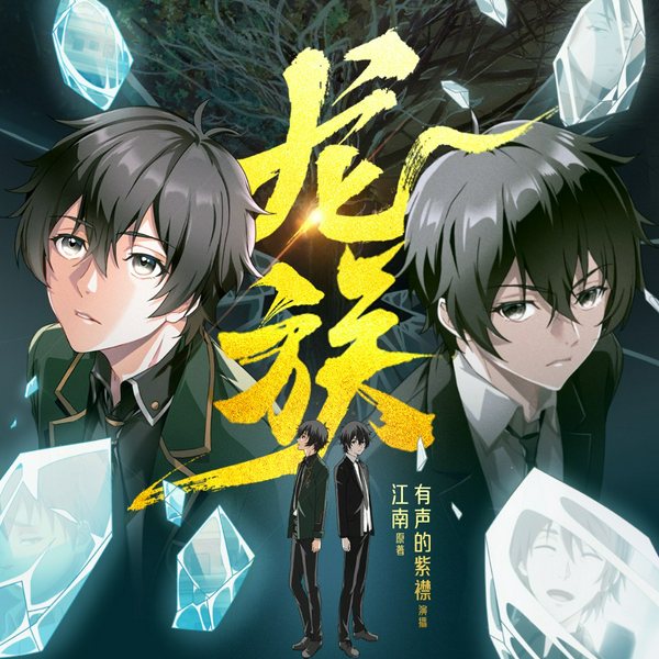 龙族|有声的紫襟演播|多人有声剧||江南著动画原著