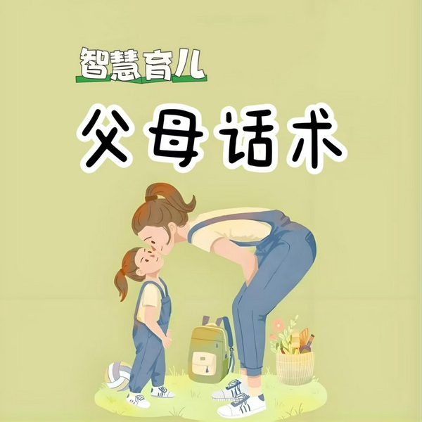 智慧育儿父母话术|家庭教育|亲子沟通