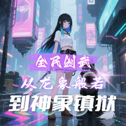 全民创武：从龙象般若到神象镇狱-安然成长-飞卢小说
