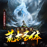 开局签到荒古圣体|多人有声剧|暴爽文-J神-铃兰朵朵，星冉say，微笑暖心呐，主播阿土，风铃有声剧社，玄幻+丨多人有声剧场，第九戍卫