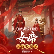 踏尽世家门阀，女帝求我娶她|多人精品|未来推演式权谋文|逆袭--喜马拉雅
