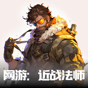 网游：近战法师--喜马拉雅