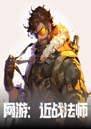 网游：近战法师--喜马拉雅
