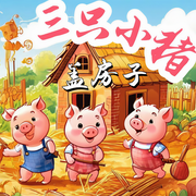 三只小猪盖房子|3-6岁经典童话故事-佚名-雪兔姐姐