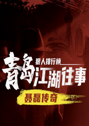 青岛江湖往事|聂磊传奇-佚名-沙老八