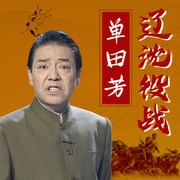 辽沈战役|单田芳|精修正版-单田芳-大喜聆音，单田芳