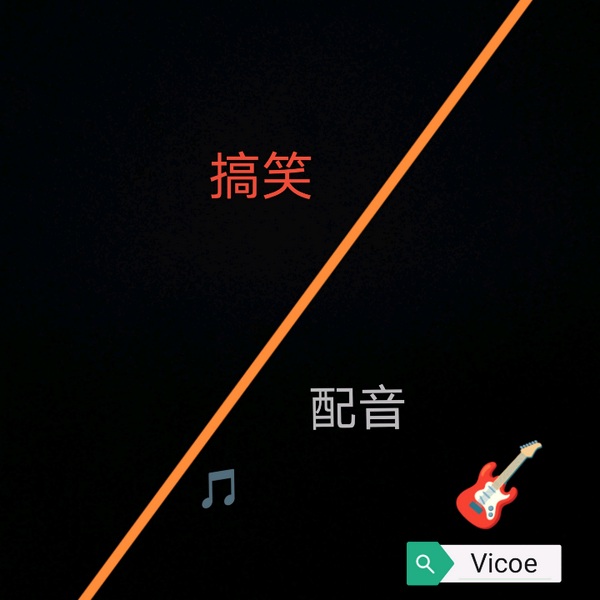 搞笑配音