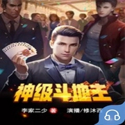神级斗地主-李家二少-主播畅读书城，主播修沐西