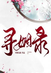 寻姻录|幻想言情&轻松&女强--喜马拉雅