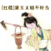 黛玉义姐不好当|红楼-佚名-猫不理理，留逝-尚可儿