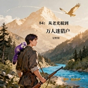 84：从老光棍到万人迷猎户|穿越爽文|御兽传奇|悬念反转|山水通灵--致远由声，喜马拉雅