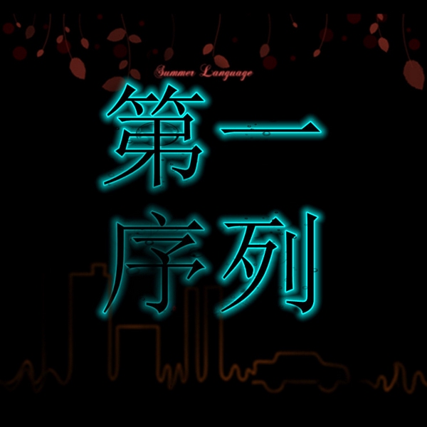 第一