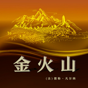 金火山|科幻冒險經(jīng)典著作丨利益與人性丨世界名著-(法)儒勒·凡爾納-主播一路聽天下