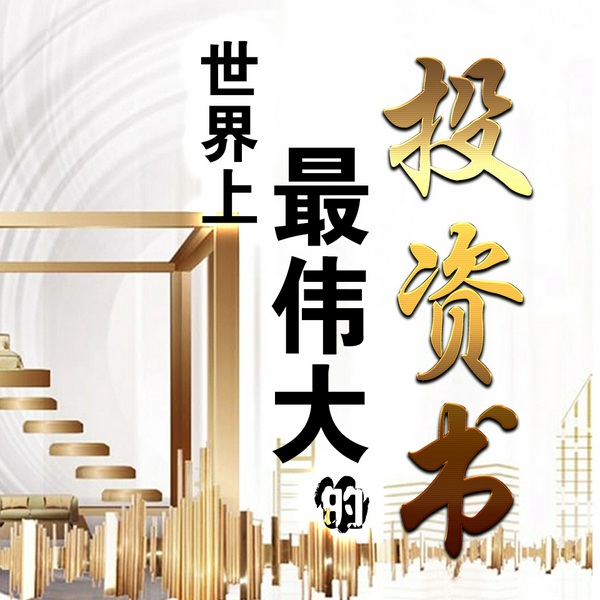 世界上最伟大的投资书|全面解析股票投资|掌握投资大师的理念|提高投资技巧能力|巴菲特 彼得