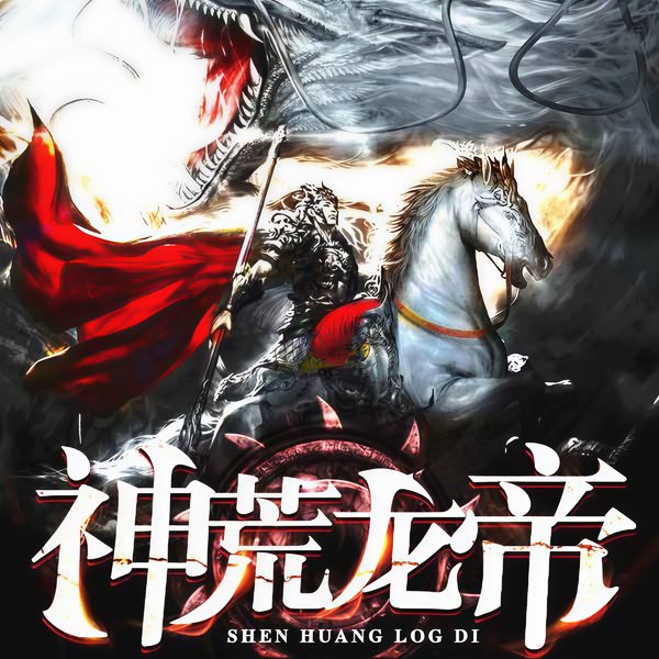 神荒龙帝|上部完结