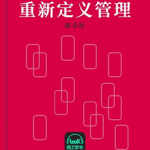 重新定义管理