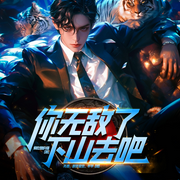 你无敌了，下山去吧|都市爽文|多女主|多人有声剧-爱吃醋的猫-众创众阅