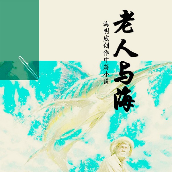 老人与海