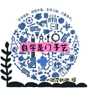 自学是门手艺|人文|成为学霸|学会自学|学习力|当下的力量--钟富庚