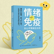 情绪免疫：别让坏情绪左右你|不内耗，不怯场，少一点外在干扰，多一点自我掌控--钟富庚