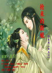 抢来的新娘|相思令-佚名-天晴