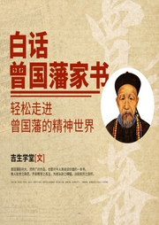 曾国藩家书|白话|轻松走进曾国藩的精神世界--喜马拉雅
