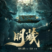 明藏|风水盗墓|宋藏兄弟篇|历史|多人有声剧--喜马拉雅