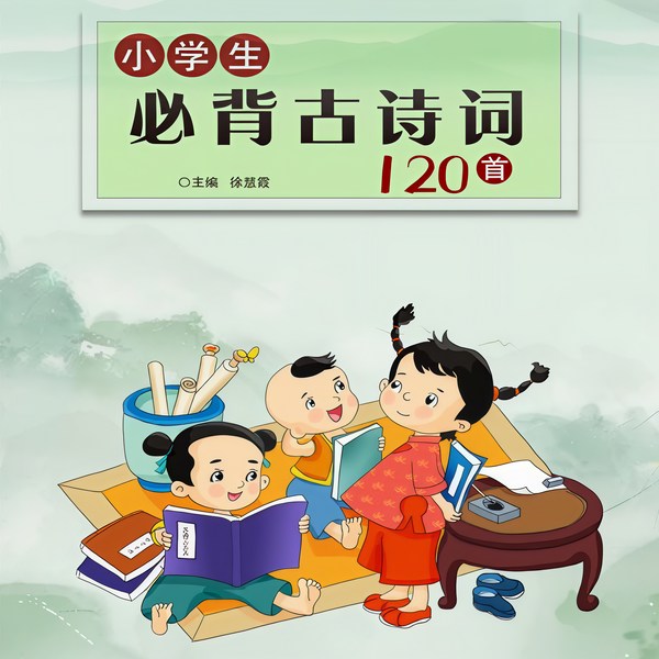 小学生必背古诗词120首|传承经典，指导诵读