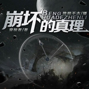 崩坏的真理-佚名-华音传媒