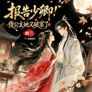 报告少卿，傻公主她又破案了|古风权谋悬爱|女强爽文|幽兰制作-一米小熊-幽兰77