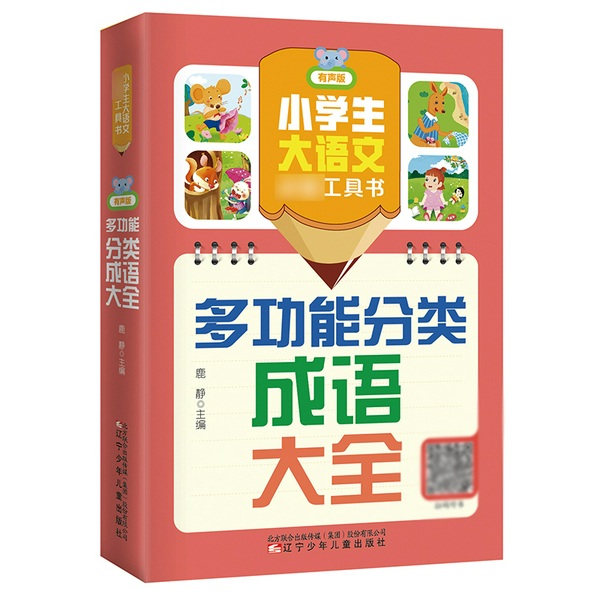 小学生大语文必备工具书：多功能分类成语大全