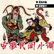 《安徽民間小調|曲藝欣賞》民族戲曲|國潮復興-佚名-齊瘋有聲