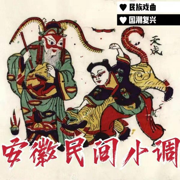 《安徽民间小调|曲艺欣赏》民族戏曲|国潮复兴