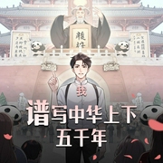 我，谱写中华上下五千年|这个世界的历史，我说了算|全民的历史老师|多人有声剧-佚名-奥励奥丨OLO