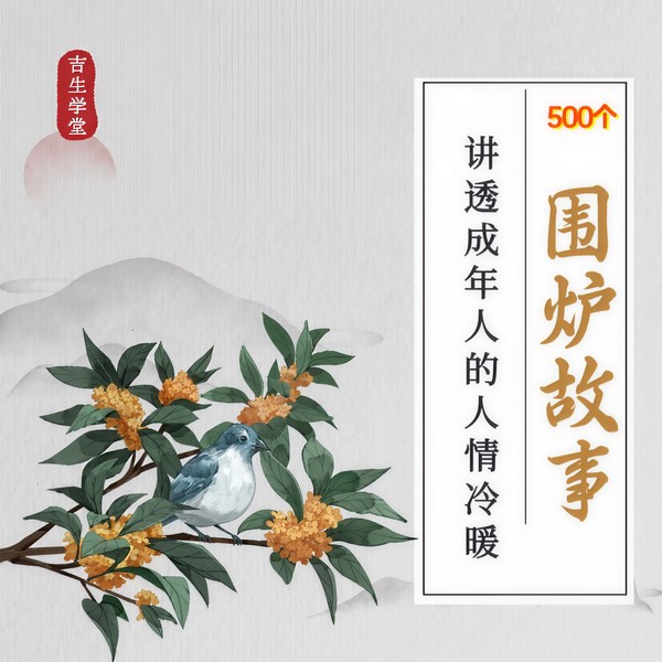 围炉夜话故事：讲透成年人的人情冷暖|菜根谭