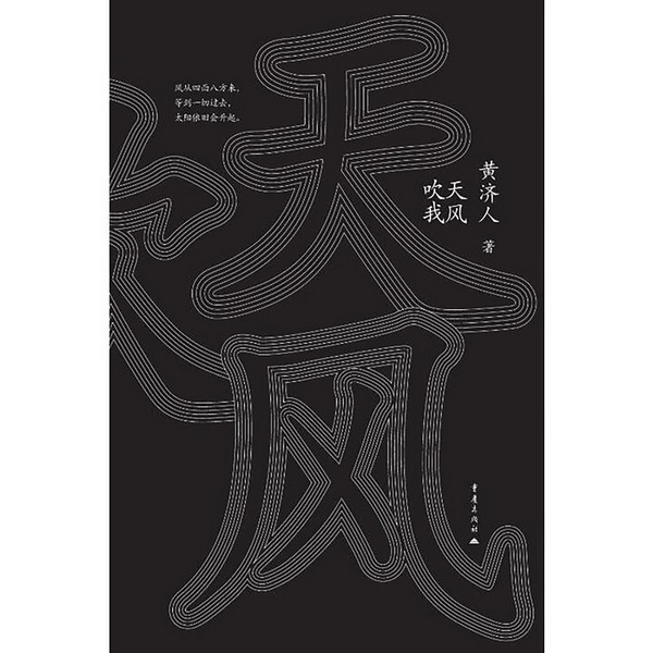 天风吹我