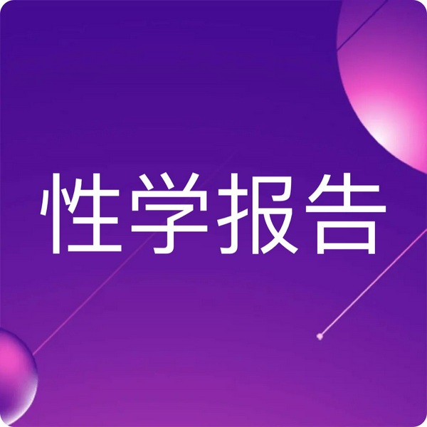 性学报告|女人篇