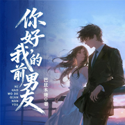 你好，我的前男友|家庭伦理|婚姻危机|婚外情-巴旦木糖-阅米文化