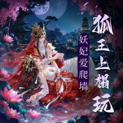 妖妃爱爬墙：狐王，上榻玩|古风精品多人有声剧-佚名-夏詞